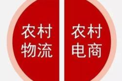 农村电商物流发展现状分析