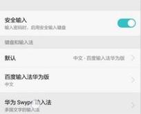 华为手机输入法写不了字