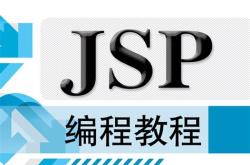 jsp语言教程