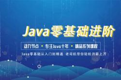 Java教程千锋