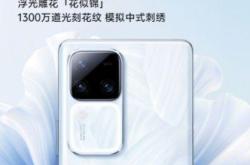 东方美学与浮光雕花工艺相结合 vivo S18手机外观图赏