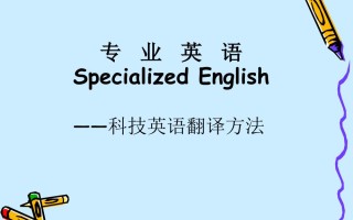 科技英语中专业术语的翻译：精准连接知识桥梁，轻松掌握翻译技巧
