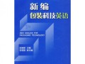 科技英语教程学生用书答案王腊宝：高效学习指南与答案解析