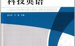 科技英语教程学生用书答案：快速获取权威解析与高效学习方法