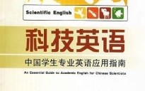 科技英语教程课文原文：高效掌握国际科技交流的实用指南