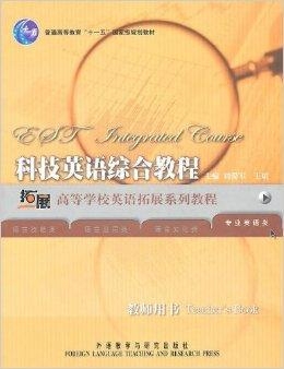 科技英语教程学生用书答案王腊宝：高效学习指南与答案解析-第2张图片-金科赋能录